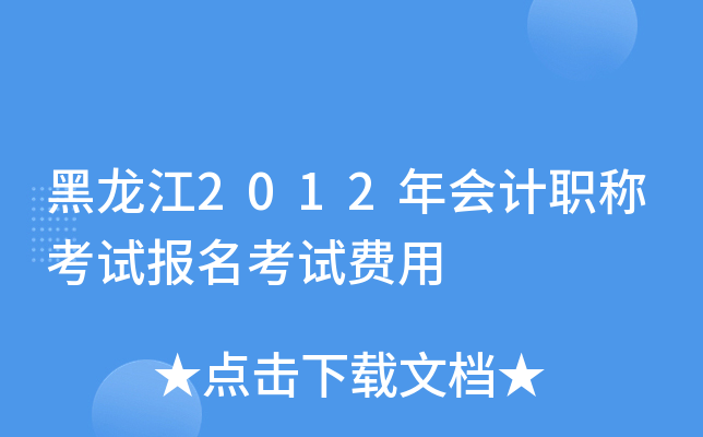 黑龙江2012年会计职称考试报名考试费用