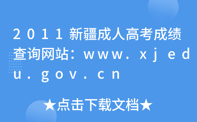2011½˸߿ɿԃW(wng)վwww.xjedu.gov.cn