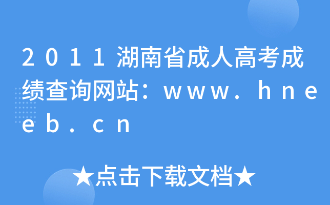 2011ʡ˸߿ɿԃW(wng)վwww.hneeb.cn