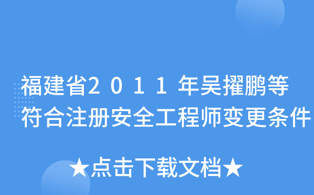 ʡ2011ߪiȷע԰ȫ̎׃l