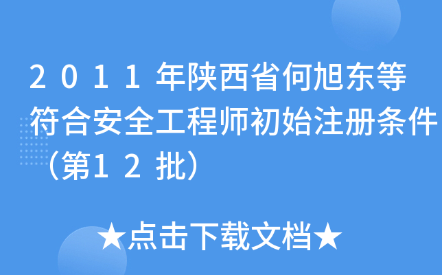 2011年陕西省何旭东等符合安全工程师初始注册条件（第12批）