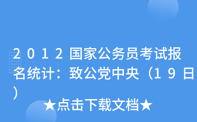 2012(gu)ҹ(w)Tԇ(bo)y(tng)Ӌ(j)¹h루19գ