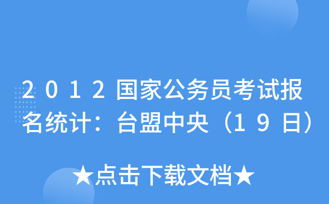 2012(gu)ҹ(w)Tԇ(bo)y(tng)Ӌ(j)_(ti)루19գ