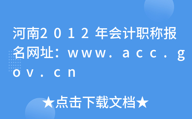 2012ӋQW(wng)ַwww.acc.gov.cn