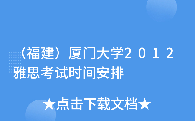 （福建）厦门大开云kaiyun(中国)2012雅思考试时间安排