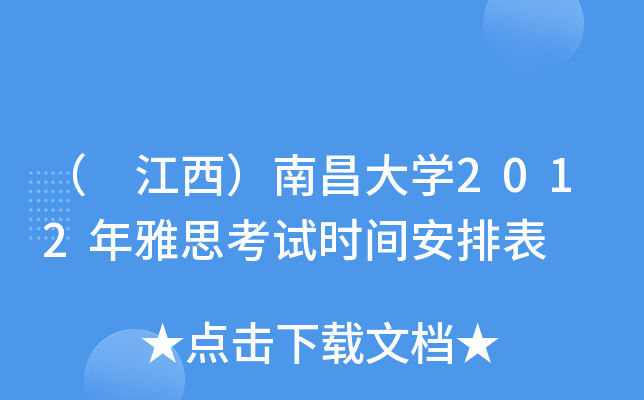 （ 江西）南昌大开云kaiyun(中国)2012年雅思考试时间安排表