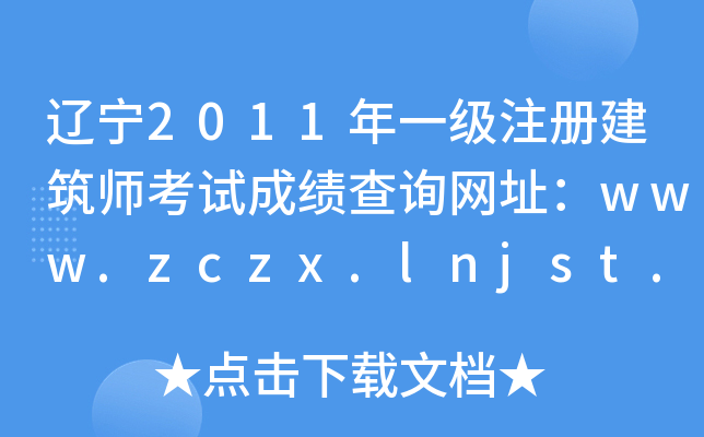 |2011һ(j)ע(c)ԇɿ(j)ԃW(wng)ַwww.zczx.lnjst.gov.cn