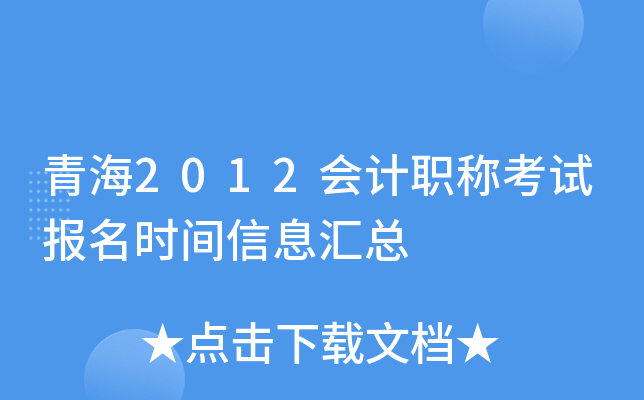 青海2012会计职称考试报名时间信息汇总