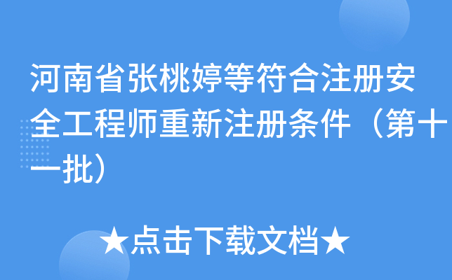 河南省张桃婷等符合注册安全工程师重新注册条件（第十一批）