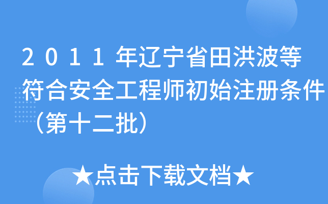2011|ʡ鲨ȷϰȫ̎ʼע(c)lʮ