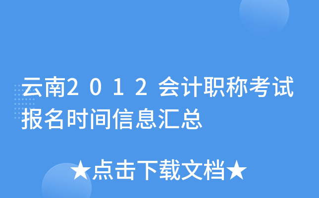 云南2012会计职称考试报名时间信息汇总