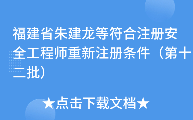 福建省朱建龙等符合注册安全工程师重新注册条件（第十二批）