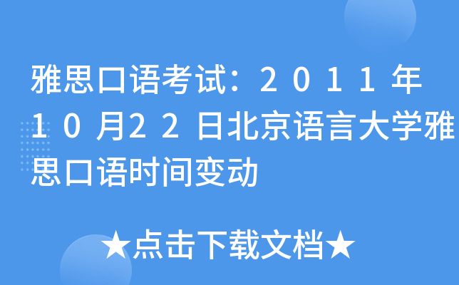 ˼Z(y)ԇ20111022ձZ(y)ԴW(xu)˼Z(y)r(sh)g׃(dng)
