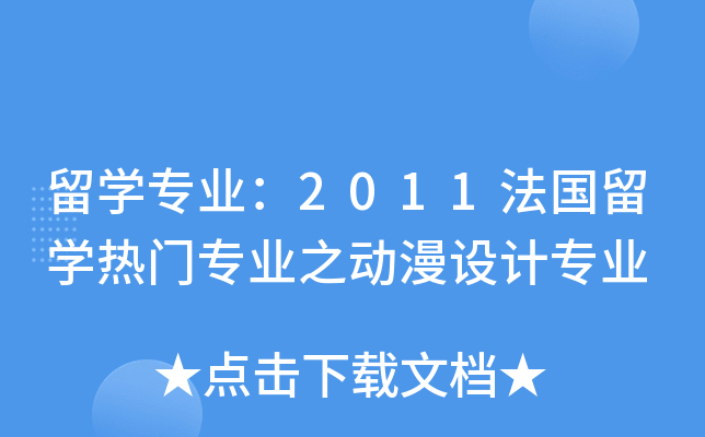 留开云kaiyun(中国)专业：2011法国留开云kaiyun(中国)热门专业之动漫设计专业