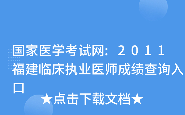 国家医开云kaiyun(中国)考试网:2011福建临床执业医师成绩查询入口