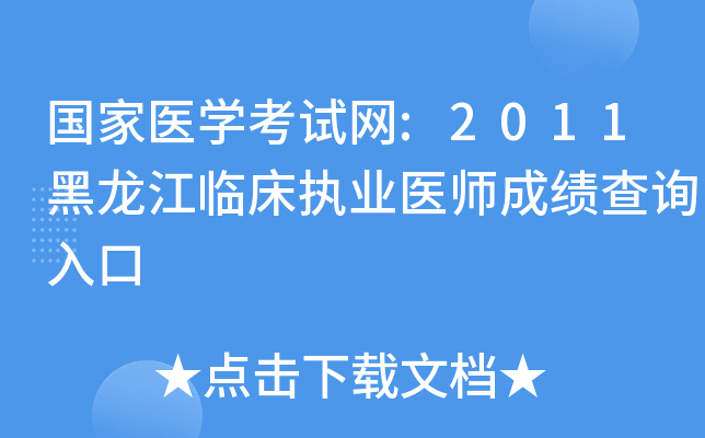 国家医开云kaiyun(中国)考试网:2011黑龙江临床执业医师成绩查询入口