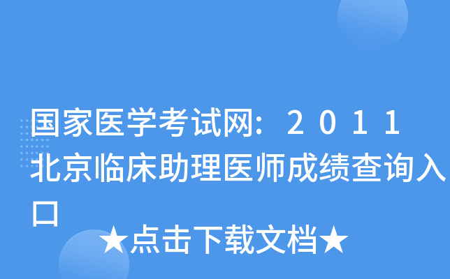 国家医开云kaiyun(中国)考试网:2011北京临床助理医师成绩查询入口