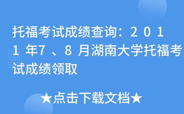 托福考试成绩查询：2011年7、8月湖南大开云kaiyun(中国)托福考试成绩领取