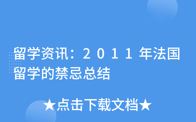 留开云kaiyun(中国)资讯：2011年法国留开云kaiyun(中国)的禁忌总结