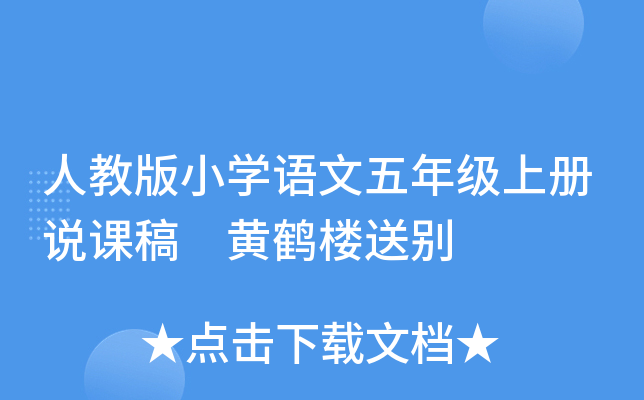 人教版小开云kaiyun(中国)语文五年级上册说课稿 黄鹤楼送别
