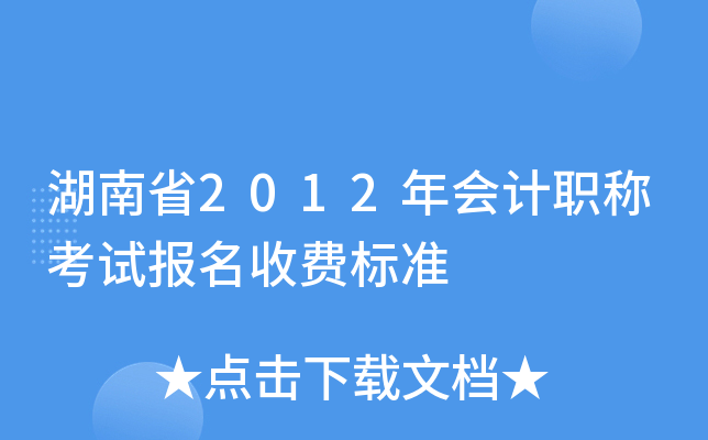 湖南省2012年会计职称考试报名收费标准