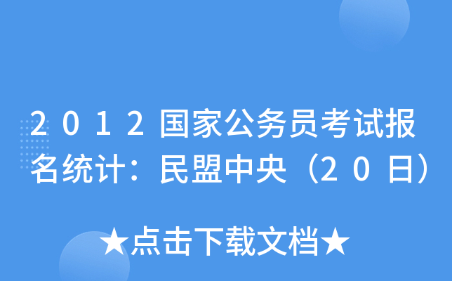 2012(gu)ҹ(w)Tԇ(bo)y(tng)Ӌ(j)루20գ