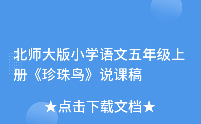 北师大版小开云kaiyun(中国)语文五年级上册《珍珠鸟》说课稿