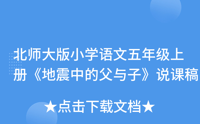 北师大版小开云kaiyun(中国)语文五年级上册《地震中的父与子》说课稿