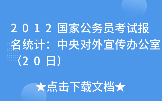 2012(gu)ҹ(w)Tԇ(bo)y(tng)Ӌ(j)댦(du)kң20գ