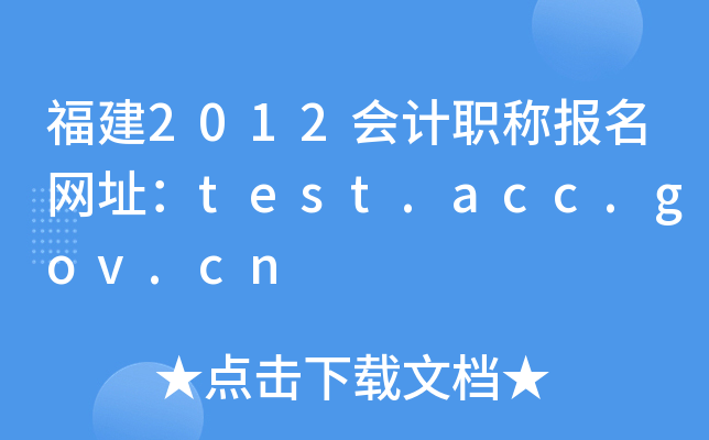 福建2012会计职称报名网址：test.acc.gov.cn