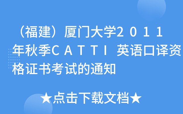 BT(mn)W(xu)2011＾CATTIӢZ(y)gYC(sh)ԇ֪ͨ