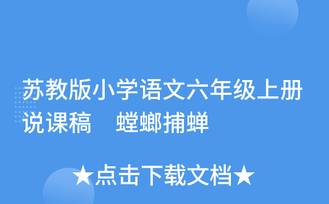 苏教版小开云kaiyun(中国)语文六年级上册说课稿 螳螂捕蝉