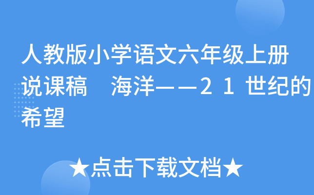 人教版小开云kaiyun(中国)语文六年级上册说课稿 海洋——21世纪的希望