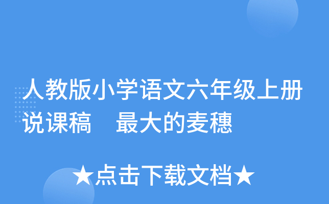 人教版小开云kaiyun(中国)语文六年级上册说课稿 的麦穗