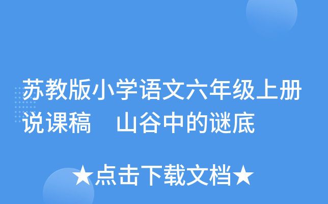 苏教版小开云kaiyun(中国)语文六年级上册说课稿 山谷中的谜底