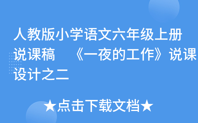 人教版小开云kaiyun(中国)语文六年级上册说课稿 《一夜的工作》说课设计之二