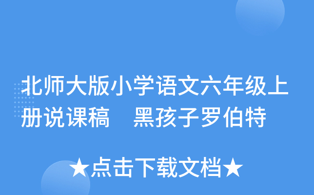 北师大版小开云kaiyun(中国)语文六年级上册说课稿 黑孩子罗伯特