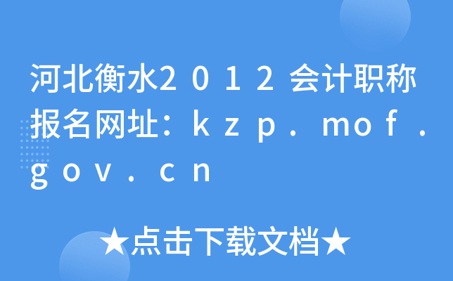 �ӱ���ˮ2012���ְ�Ʊ�����ַ��kzp.mof.gov.cn