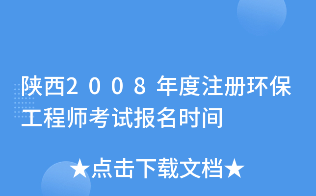陕西2008年度注册环保工程师考试报名时间