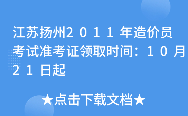 江苏扬州2011年造价员考试准考证领取时间：10月21日起