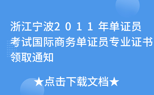 㽭2011CTԇH̄(w)CTI(y)CI(lng)ȡ֪ͨ
