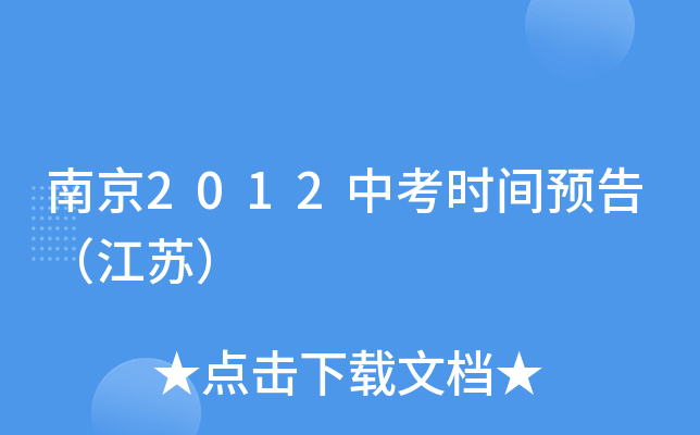 南京2012中考时间预告（江苏）