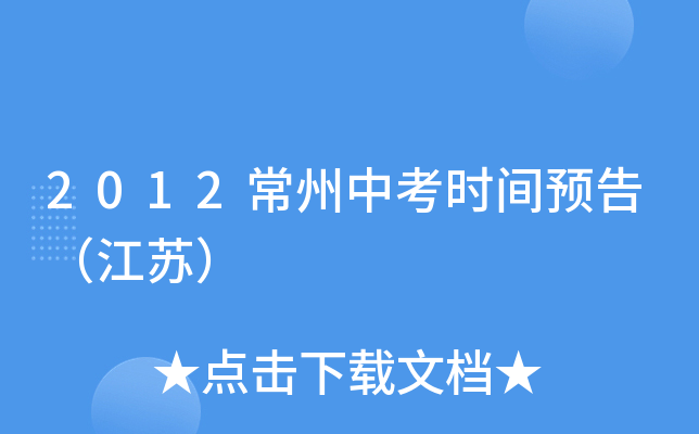 2012常州中考时间预告（江苏）