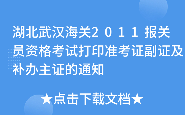 湖北武汉海关2011报关员资格考试打印准考证副证及补办主证的通知