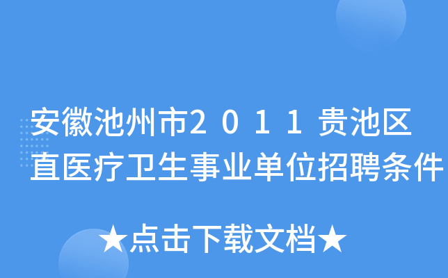 安徽池州市2011贵池区直医疗卫生事业单位招聘条件