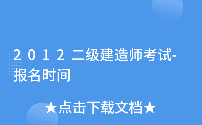 2012二级建造师考试-报名时间