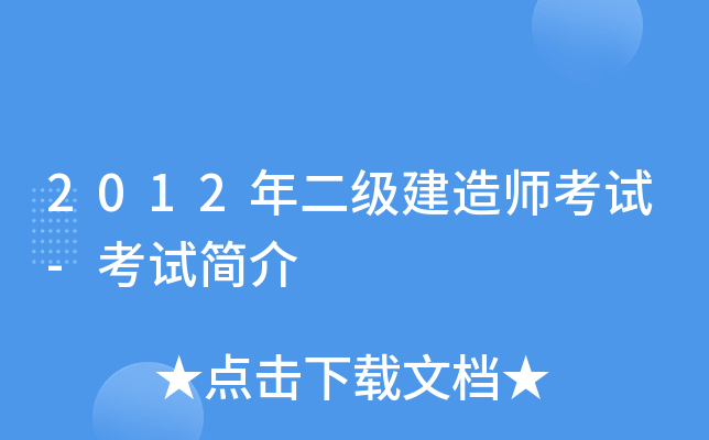 2012年二级建造师考试-考试简介