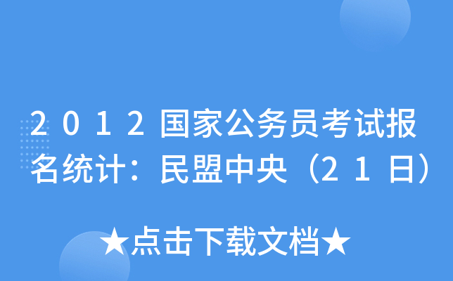2012(gu)ҹ(w)Tԇ(bo)y(tng)Ӌ(j)루21գ