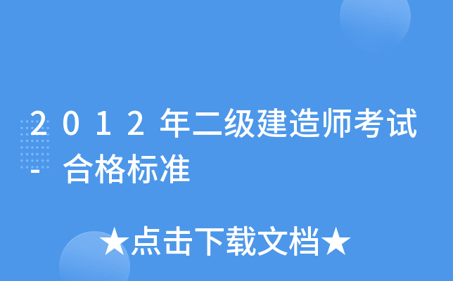2012年二级建造师考试-合格标准