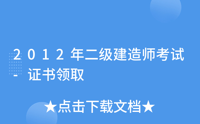 2012年二级建造师考试-证书领取